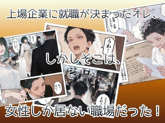 オレ、女しか居ない上場企業の性処理係に任命されたその日から下半身の乾くヒマがなくて困ってます。 サンプル3ページ目