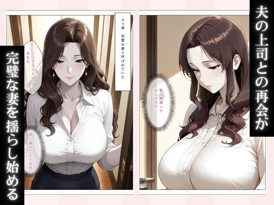清楚な妻が上司に堕とされるまで〜夫が知らない裏の顔〜 サンプル2ページ目