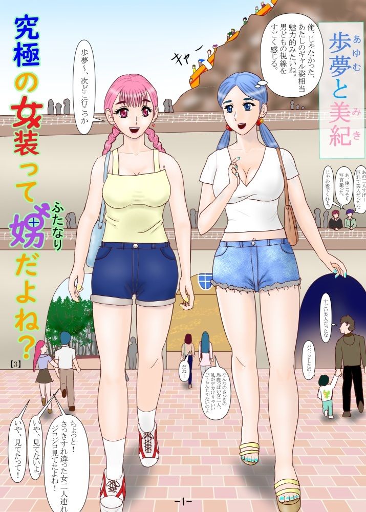 究極の女装ってふたなりだよね？ サンプル1ページ目