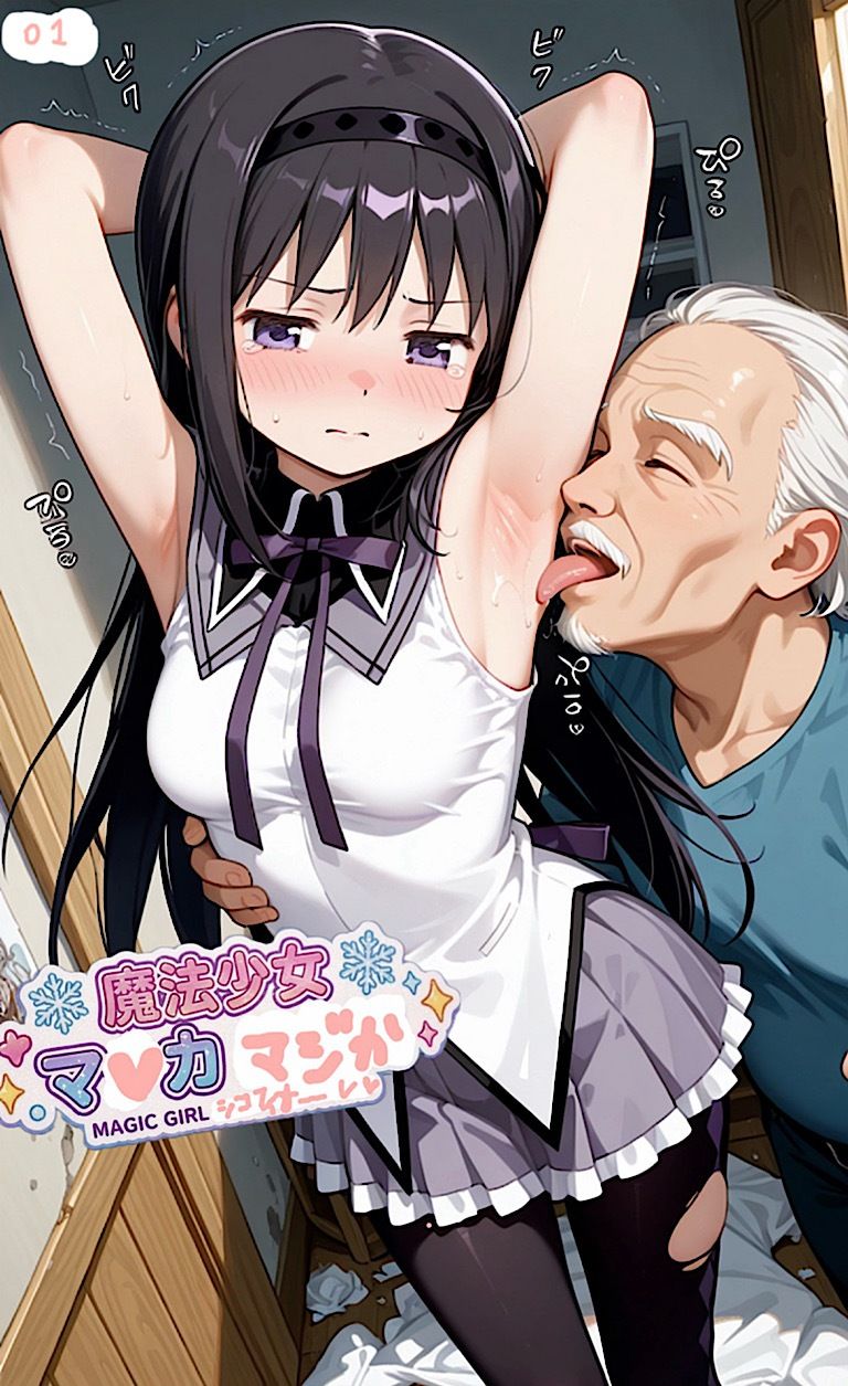 500ページ魔法少女まナカ☆ダシカ！屈辱100歳ジジイ達と謝罪中出しシコフィナーレ★あたし達って本当バカ！コミック4巻 サンプル1ページ目