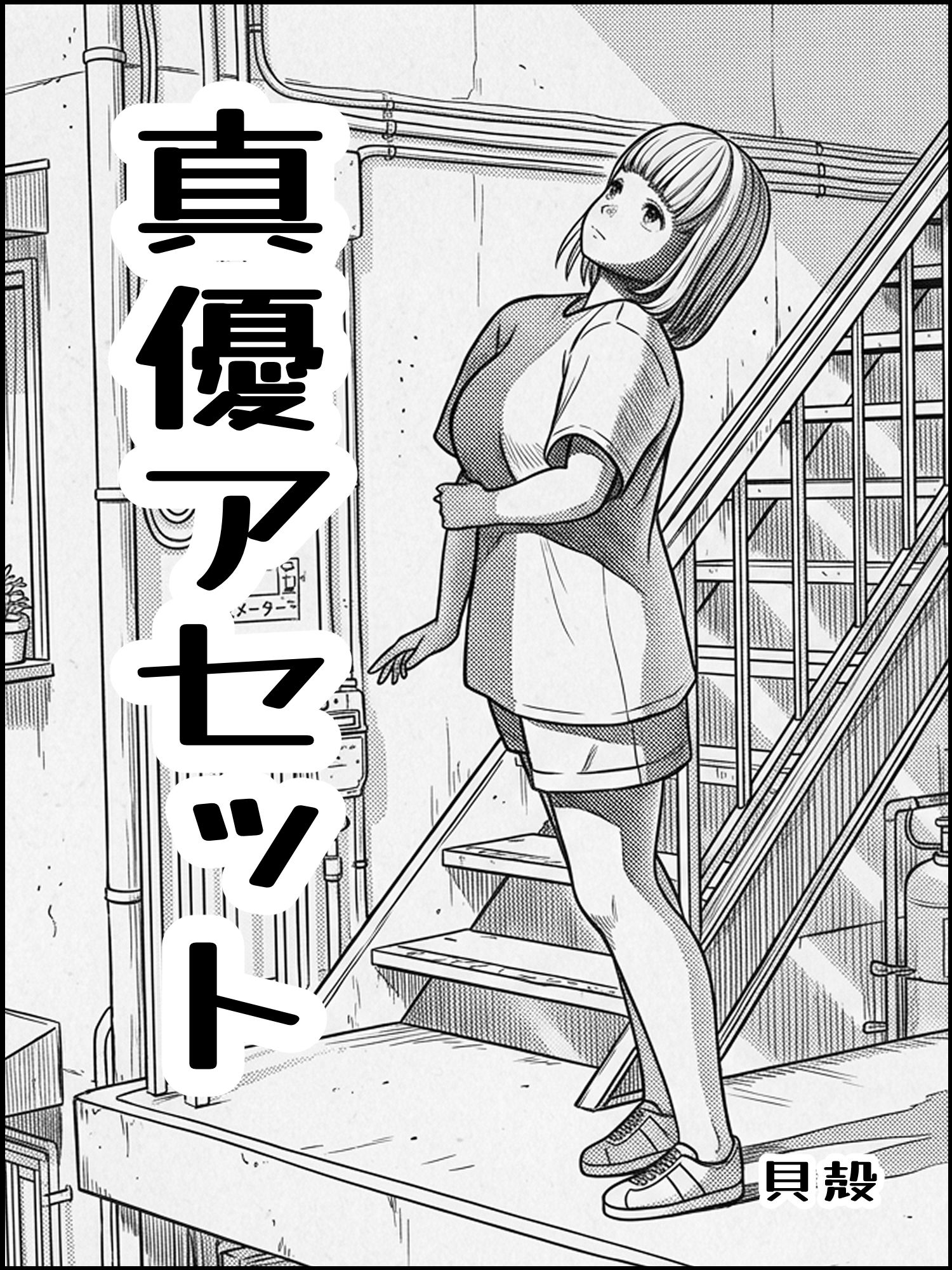 真優アセット 8 サンプル1ページ目