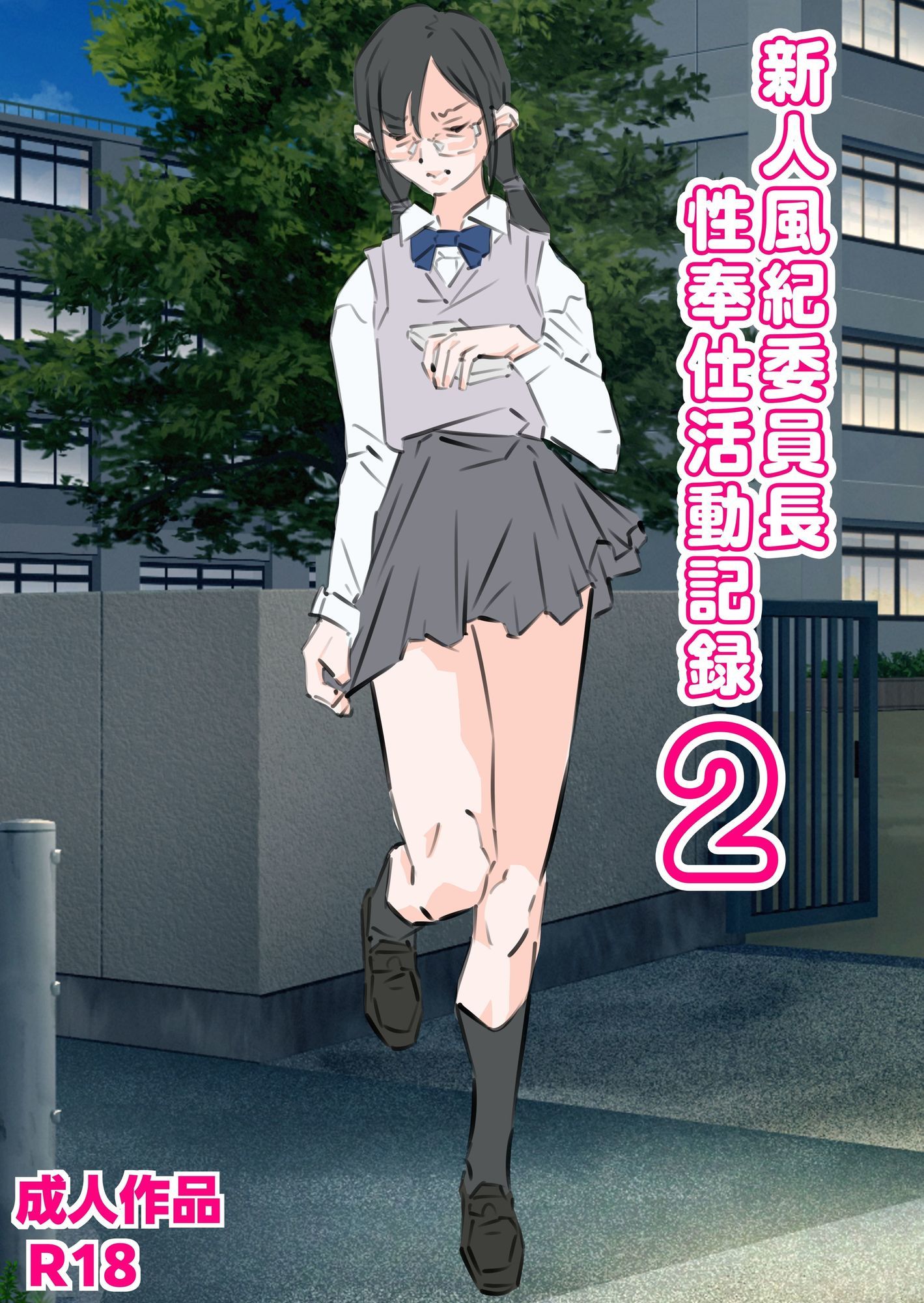 新人風紀委員長性奉仕活動記録2 サンプル1ページ目