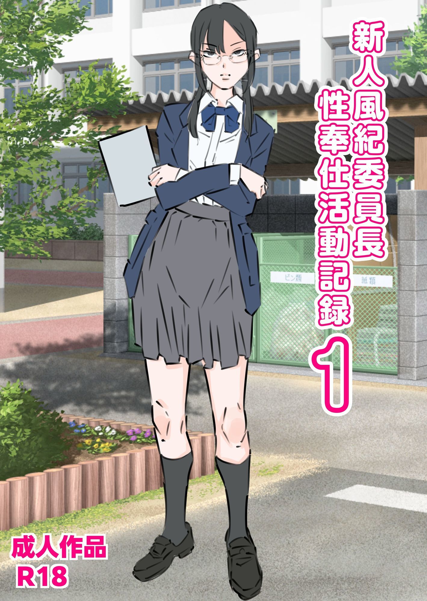 新人風紀委員長性奉仕活動記録1＆2 サンプル1ページ目