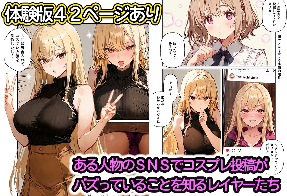 コスプレイヤーの推し活してたらガチ恋されてハーレム複数プレイした話 サンプル1ページ目