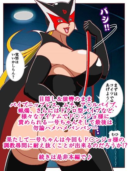ド〇ンジョ様のヒーロー調教日記 2日目 サンプル9ページ目