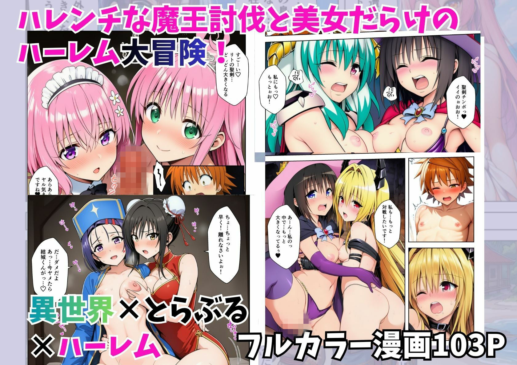 異世界でとらぶるハーレム！リトの聖剣ちんぽでハレンチ乱交 サンプル10ページ目