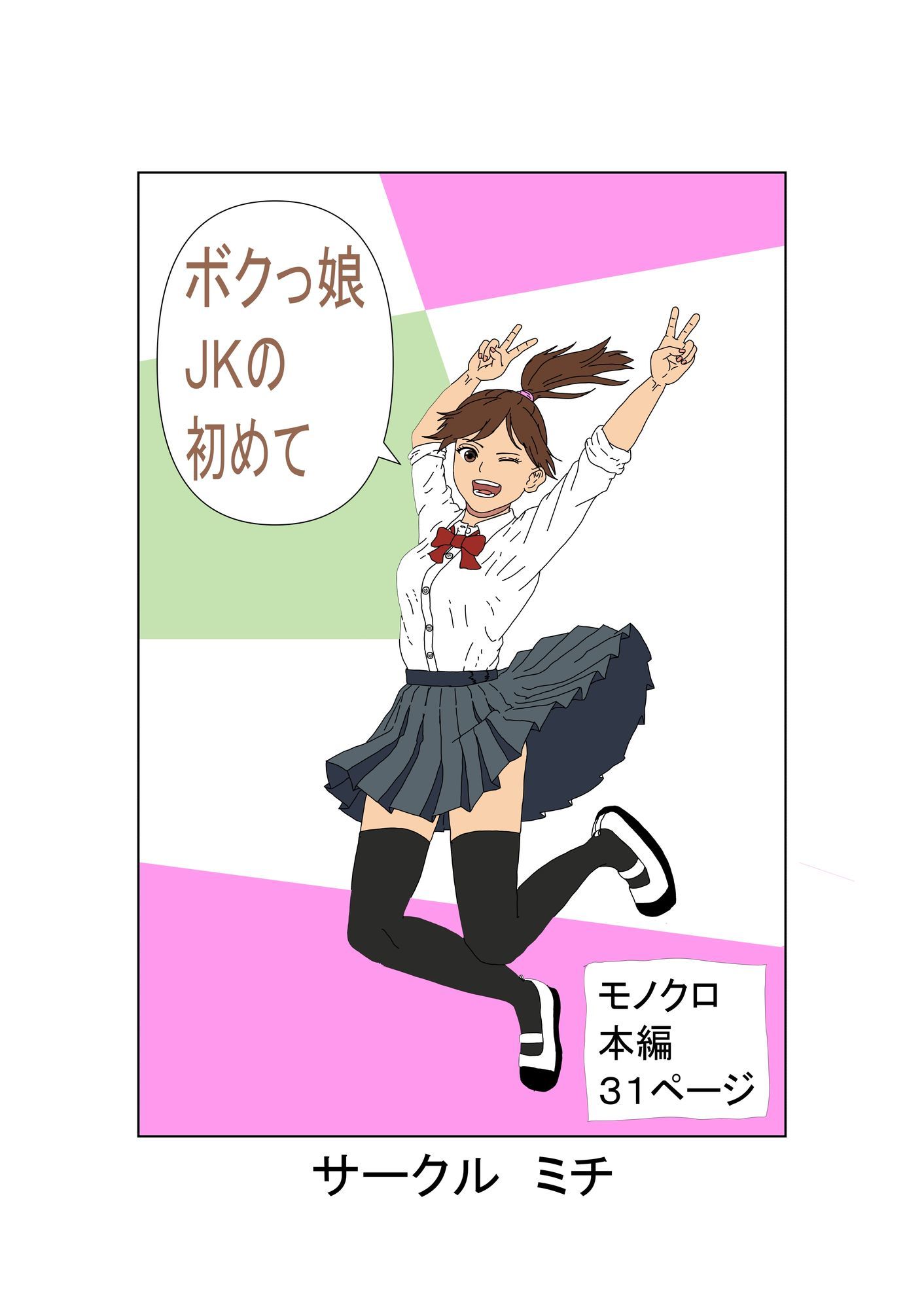 ボクっ娘JKの初めて サンプル1ページ目