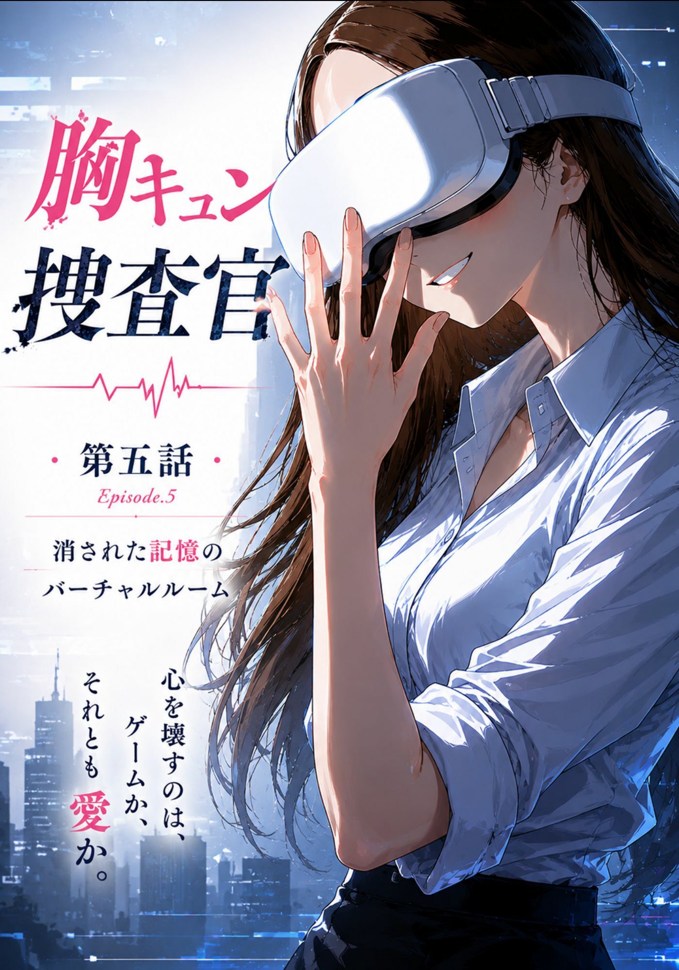 CG漫画『胸キュン捜査官』第五話 サンプル1ページ目