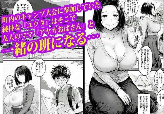 トモダチのお母さんにテントの中で膣穴ファックされました。 サンプル1ページ目
