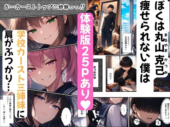 デカチンが一軍ギャルの三姉妹に復讐 サンプル1ページ目