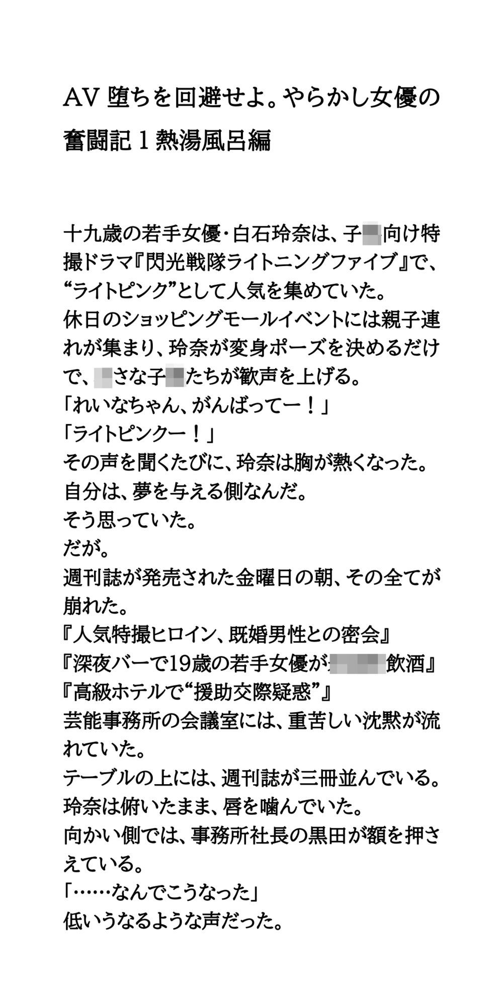 AV堕ちを回避せよ。やらかし女優の奮闘記1熱湯風呂編 サンプル1ページ目