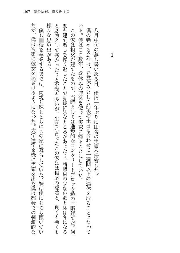 妹の帰省、繰り返す夏 サンプル1ページ目