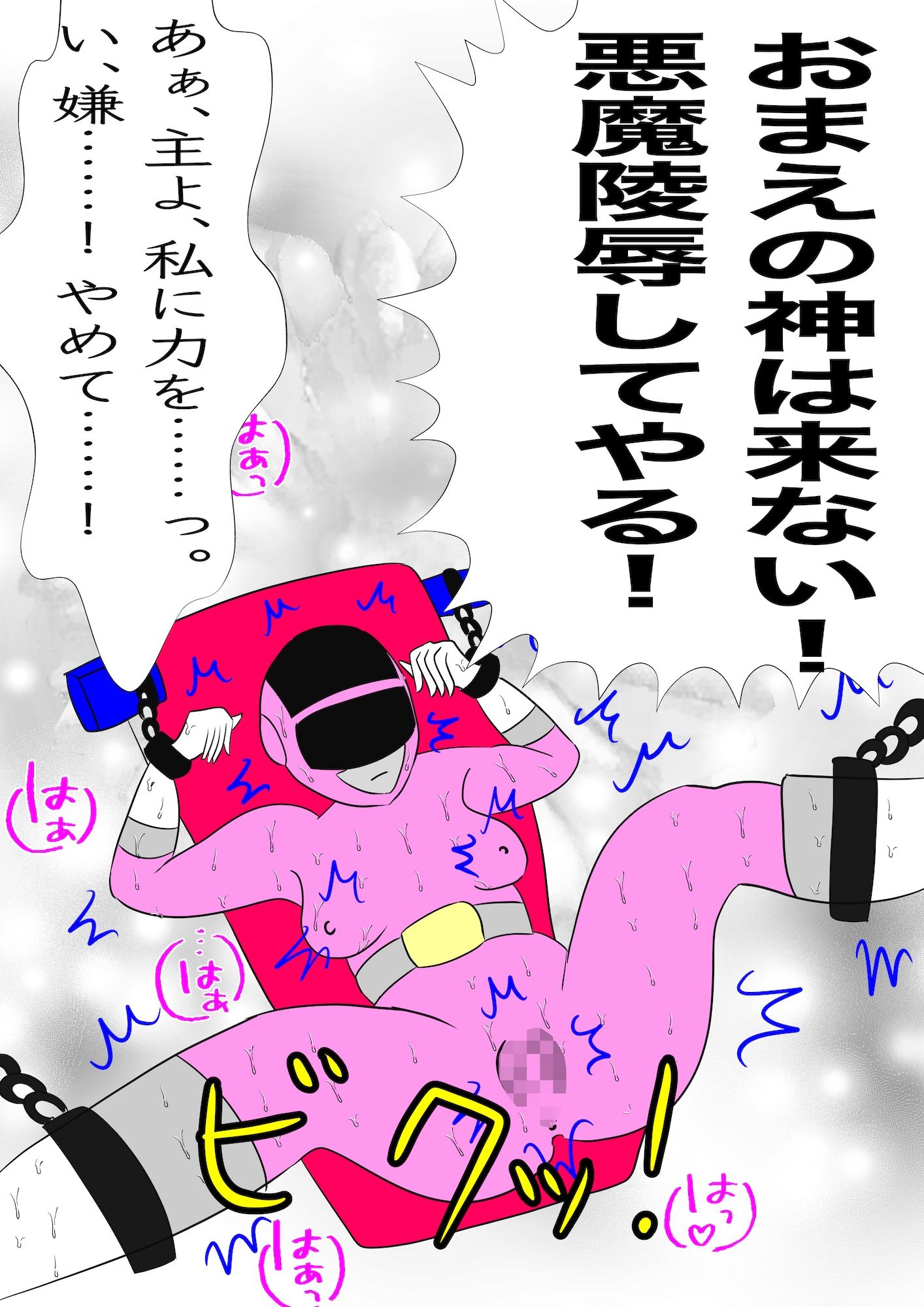 戦隊ピンク不完全変身聖処女シスター悪魔陵● サンプル5ページ目