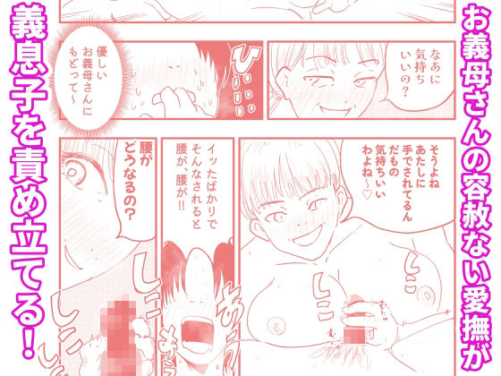 サド義母（1）ーー義母に射精管理される短小粗チンの義息子 サンプル7ページ目
