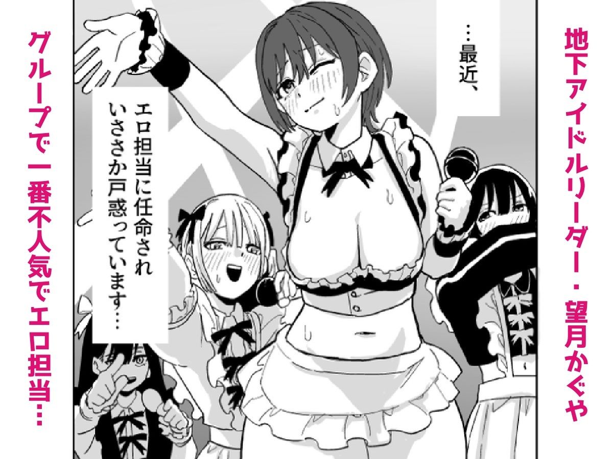 地下アイドルリーダー（不人気＆エロ担当）が売れるためならなんでもしますっ！！ サンプル2ページ目