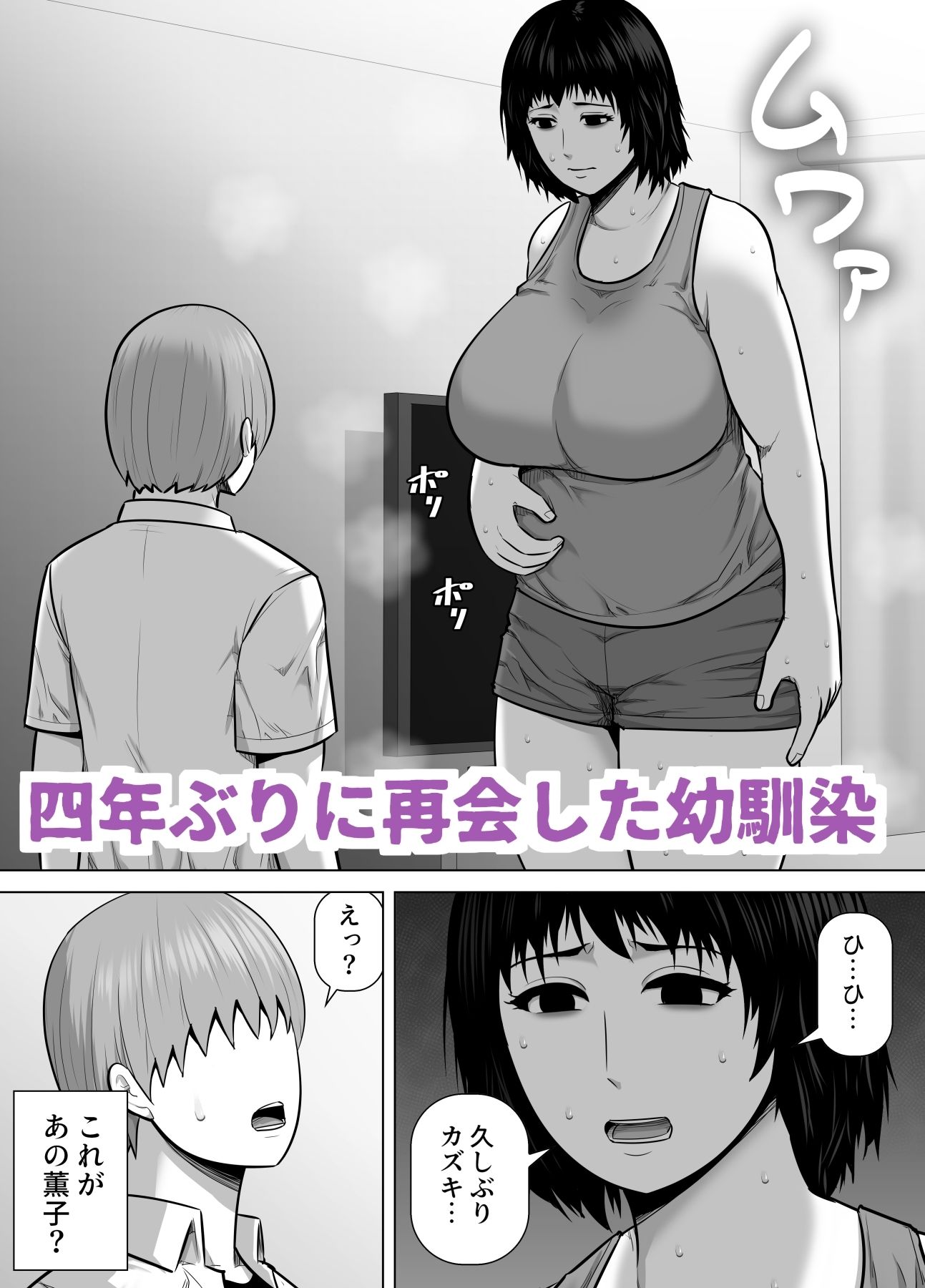 バレーボール選手だった幼馴染が実家に引き籠り肉感たっぷりのエロい体になっていた話 サンプル1ページ目