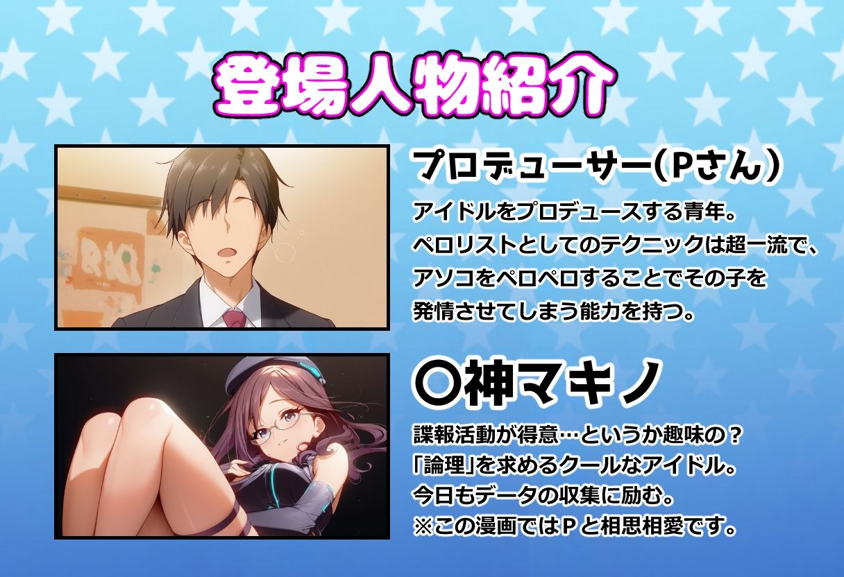 発情アイドルとペロリストP。Mission failed…性癖スパイの末路 サンプル1ページ目