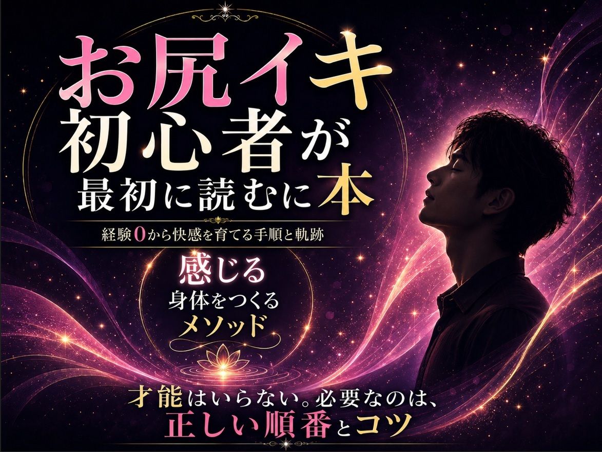 お尻イキ初心者が最初に読む本 経験0から快楽を育てる手順と軌跡 究極快楽  メスになってケツイキしよ  お尻で気持ちよくなるのに才能はいらない 手順とコツを知れば誰でも射精を超える絶頂を 手に入れられます サンプル1ページ目