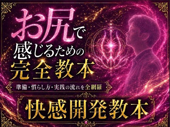 ケツイキ大好きサラリーマンが伝える アナルオナニー初心者のための 準備から実践・絶頂まで 全てを網羅したケツイキ教本 サンプル1ページ目