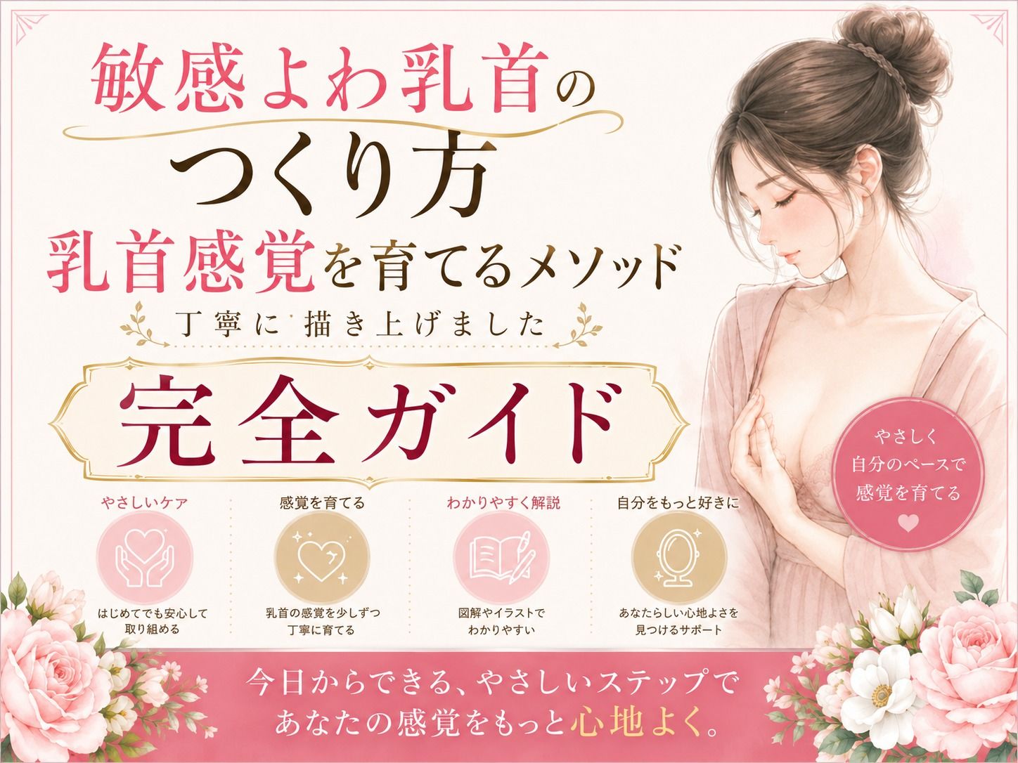 乳首でイク気持ちよさ知ってる？ よわよわエロ乳首の作り方・開発方法 丁寧に書きました   乳首だけでイク絶頂もまた至高 チンポ触らずに乳首だけでイク 乳首だけでメスイキ  射精 エロ乳首の作り方完全攻略本 サンプル1ページ目