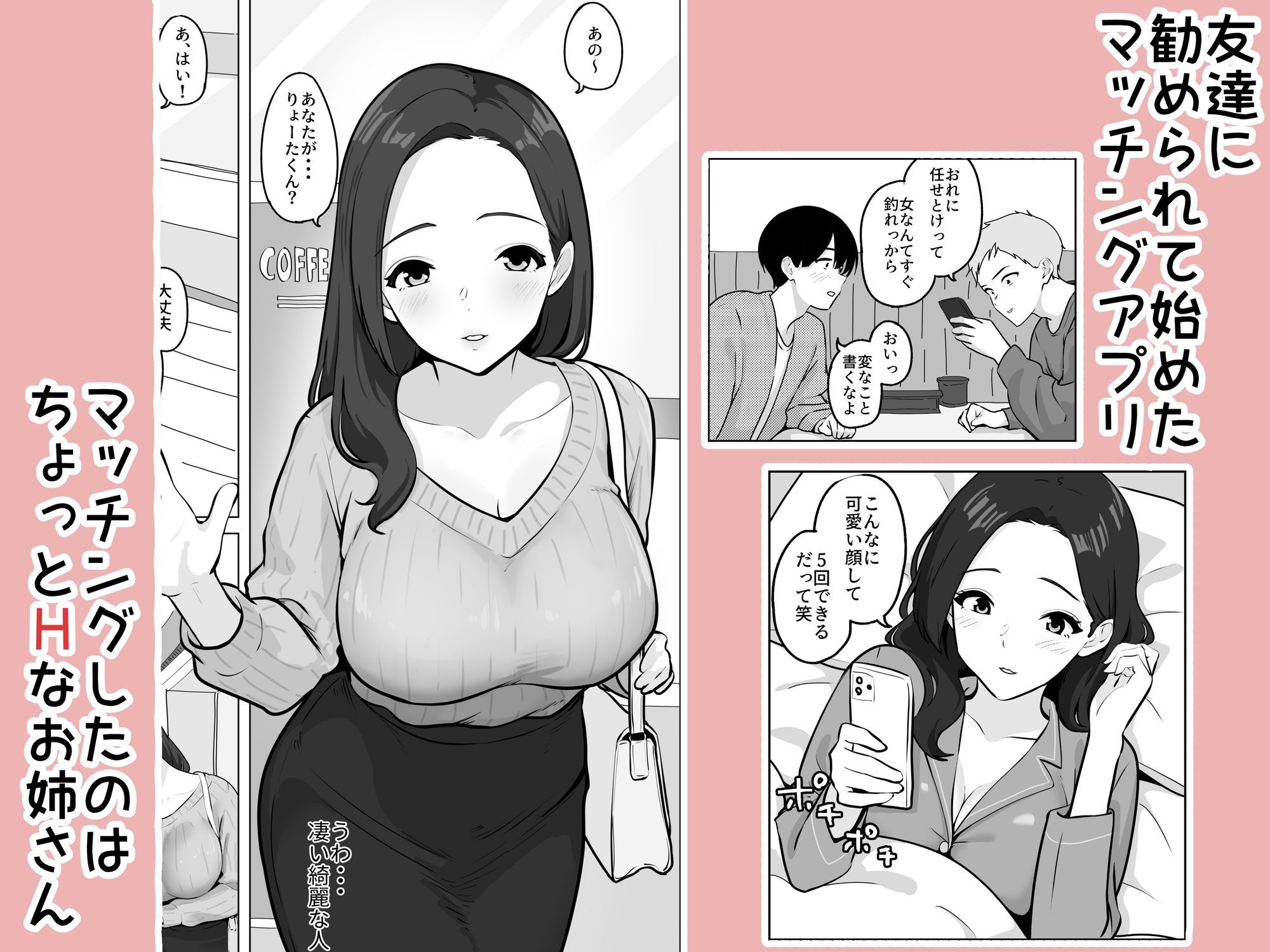 マッチングアプリで出会った年上巨乳OLに遊ばれる話 サンプル1ページ目