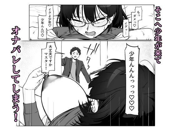16年間通い続けた喫茶店のマスターに筆下ろししてもらった2 サンプル4ページ目