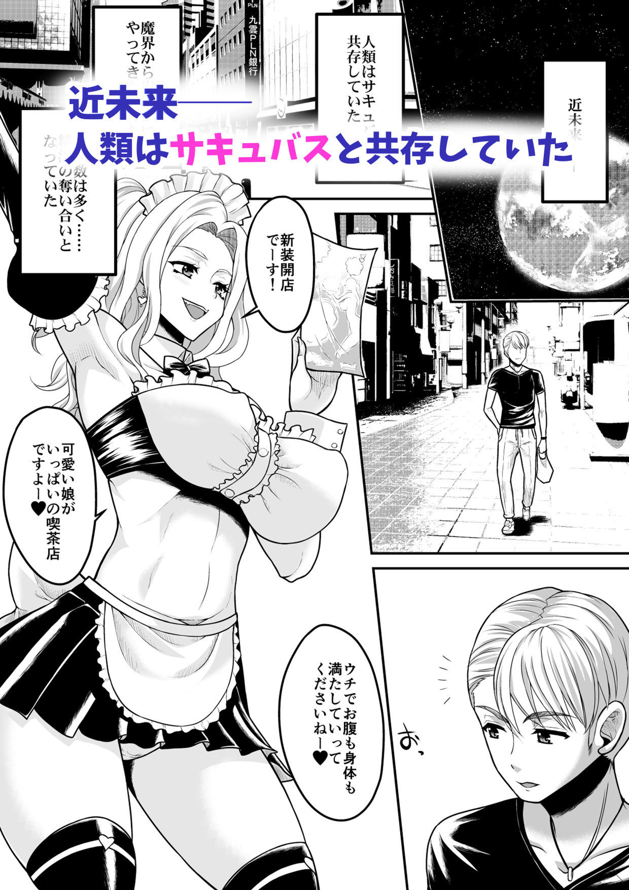 コミュ障だけどおっぱいがデカすぎるサキュバスと契約してみませんか？ サンプル1ページ目