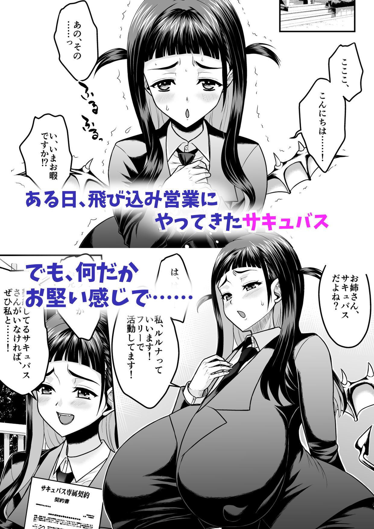 コミュ障だけどおっぱいがデカすぎるサキュバスと契約してみませんか？ サンプル2ページ目