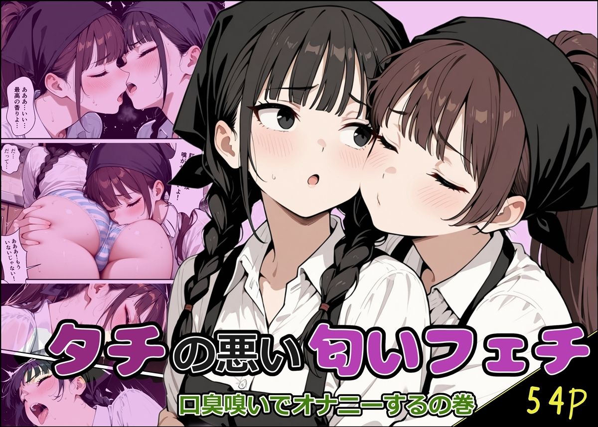 タチの悪い匂いフェチ サンプル1ページ目