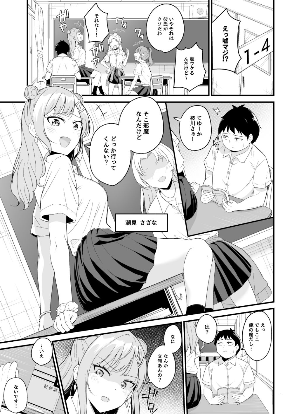 いつも俺をバカにしてくる一軍女子に復讐する話 サンプル1ページ目