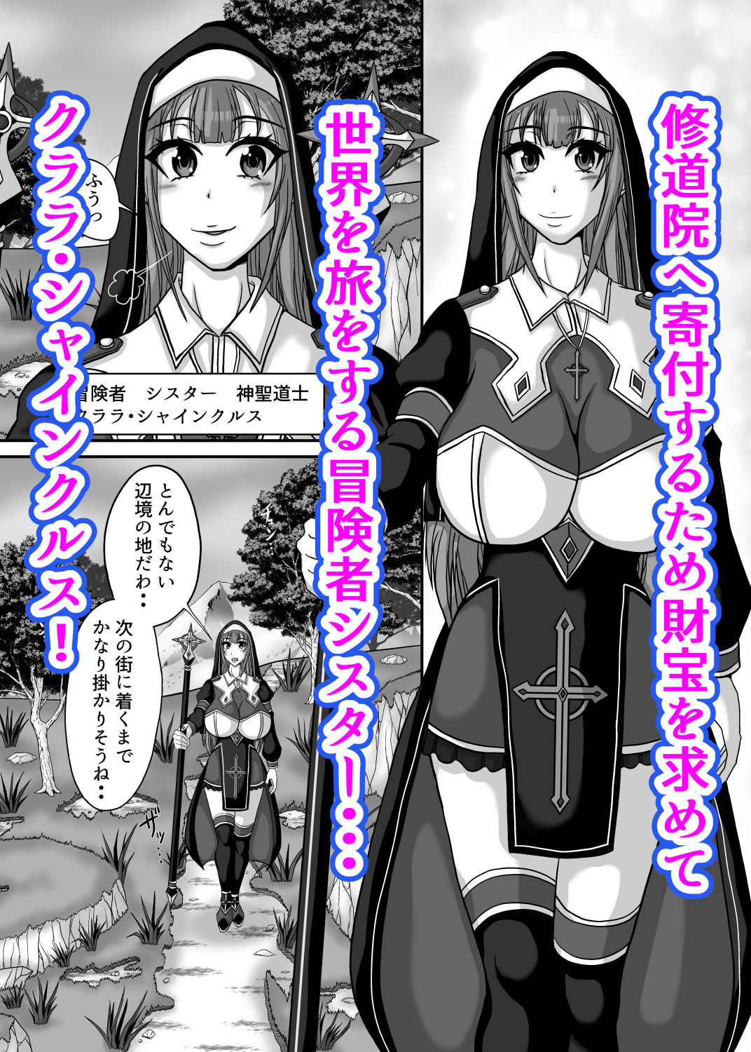サキュバス姉妹の乳首責め百合マッサージサロンにようこそ！『冒険者シスタークララ』快楽堕ち大絶頂編 サンプル1ページ目