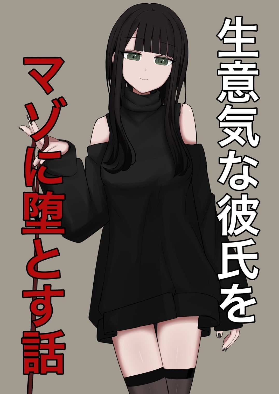 生意気な彼氏をマゾに堕とす話 サンプル10ページ目