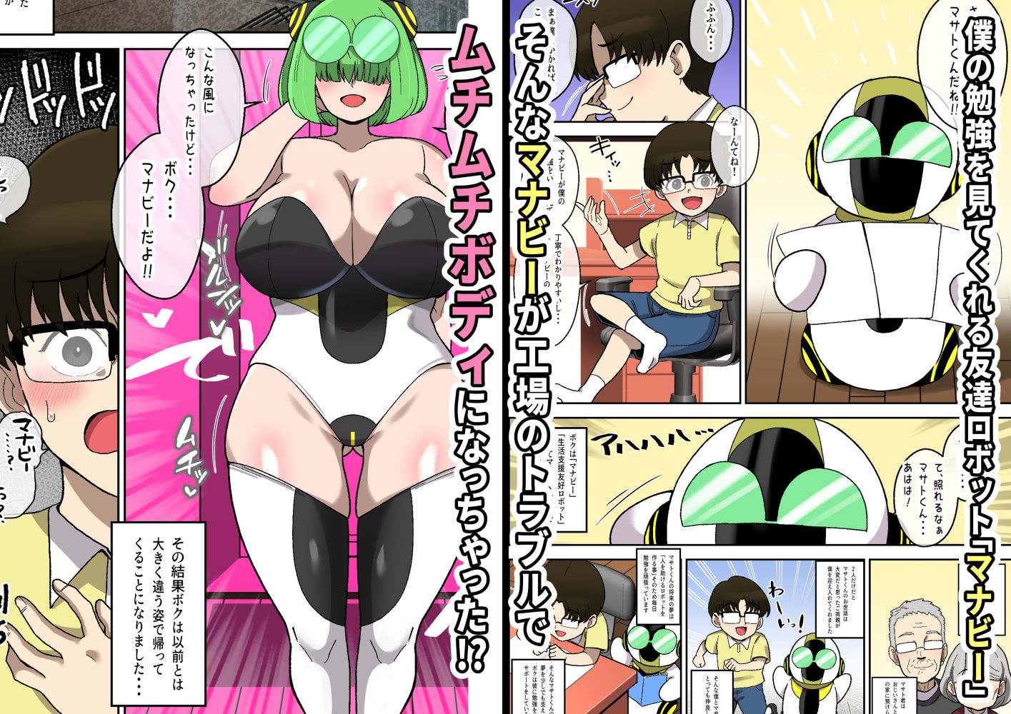 僕の友達ロボットがデカムチボディのセクサロイドになった話〜マナビー編〜 サンプル1ページ目