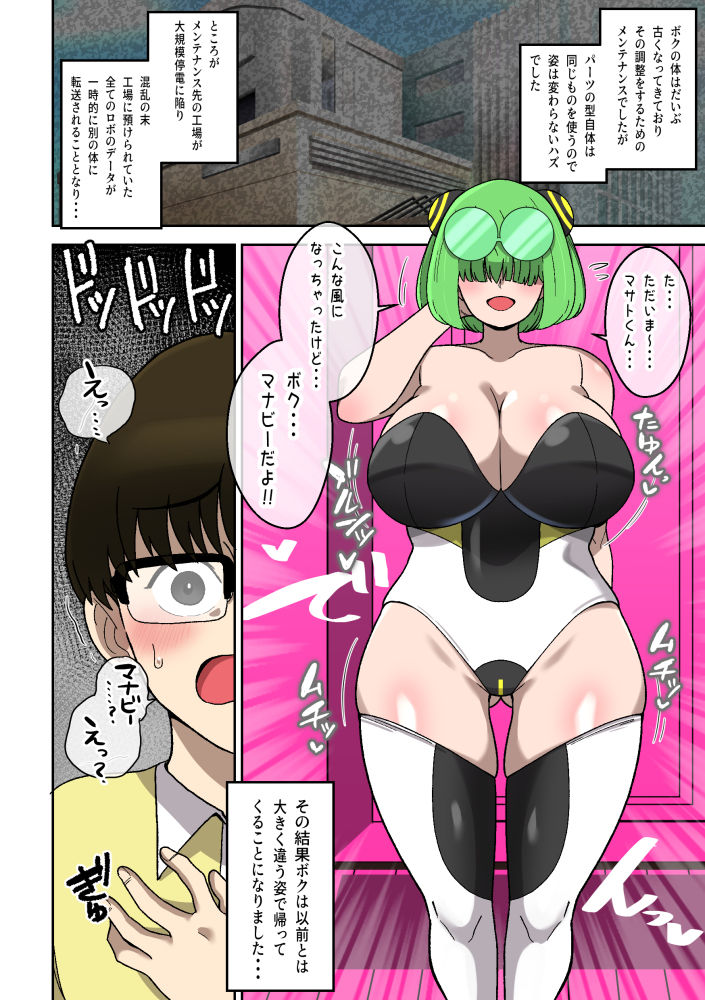 僕の友達ロボットがデカムチボディのセクサロイドになった話〜マナビー編〜 サンプル8ページ目