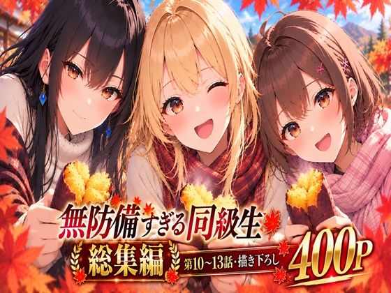 無防備すぎる同級生に、理性が追いつかなかった話【第10〜13話 総集編】