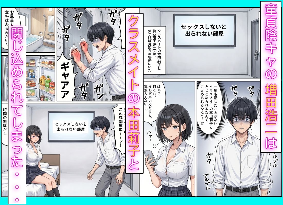 童貞陰キャの僕がクールギャルとセックスしないと出られない部屋に閉じ込められた話 サンプル1ページ目