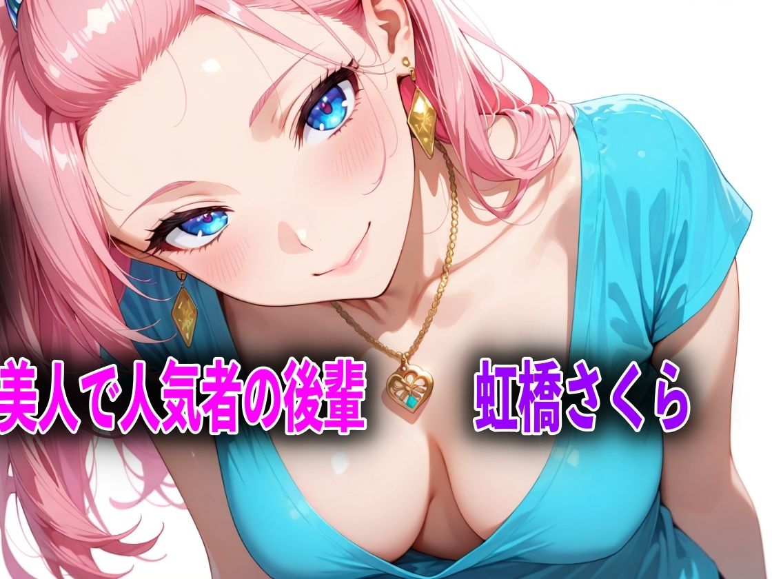 巨乳だけど生意気な後輩を酔い潰しアヘ顔になるまで犯してNTRした話 サンプル1ページ目