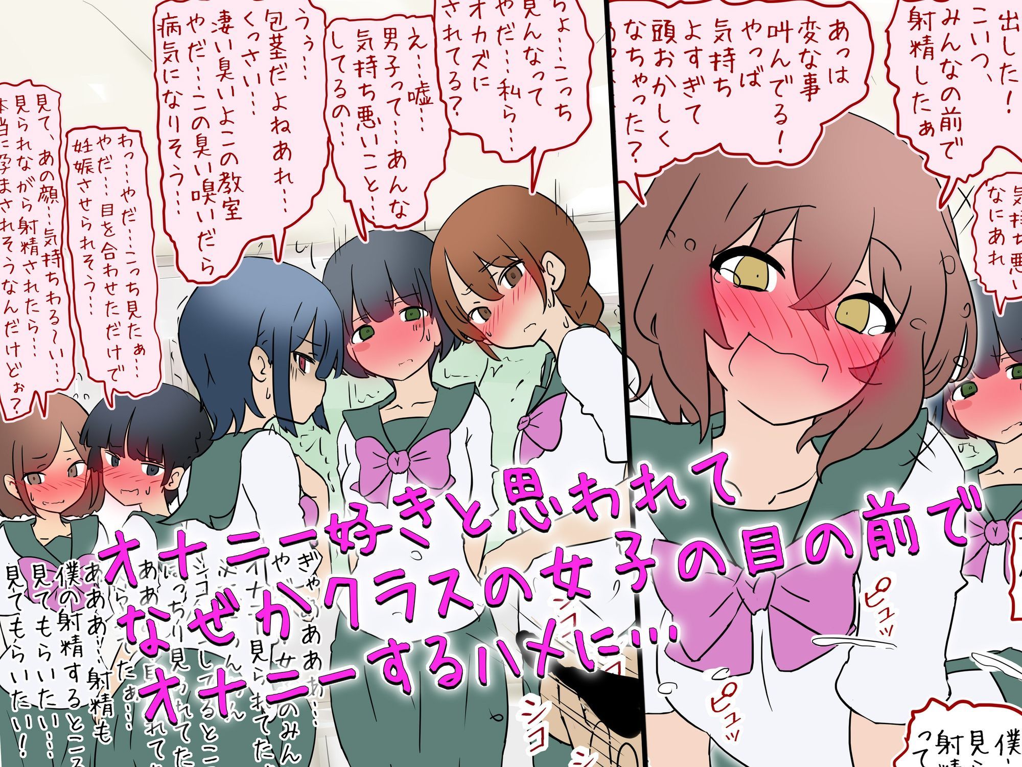 【女子の前でオナニー】オナニー好きと思われて女子の前でやらされる話【M男】 サンプル1ページ目