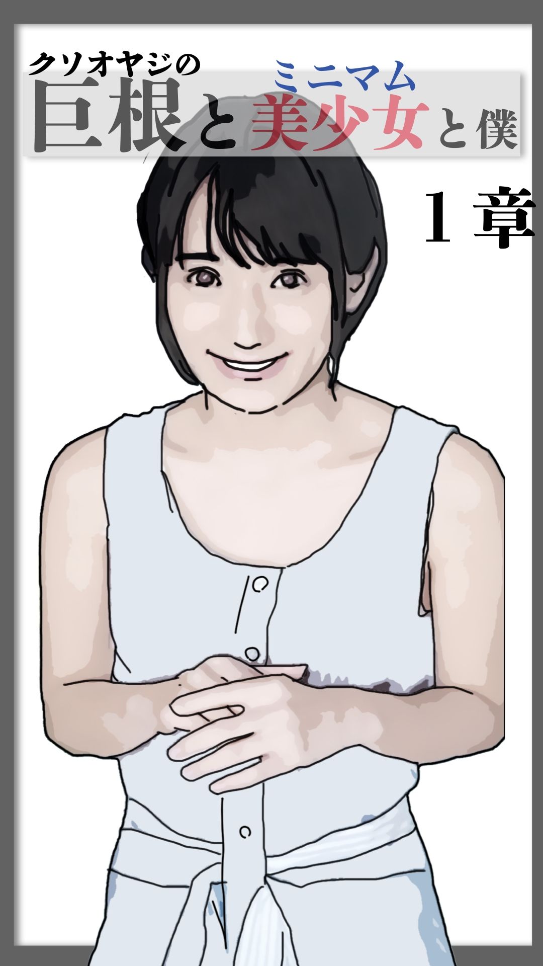 巨根と美少女と僕 1 サンプル6ページ目