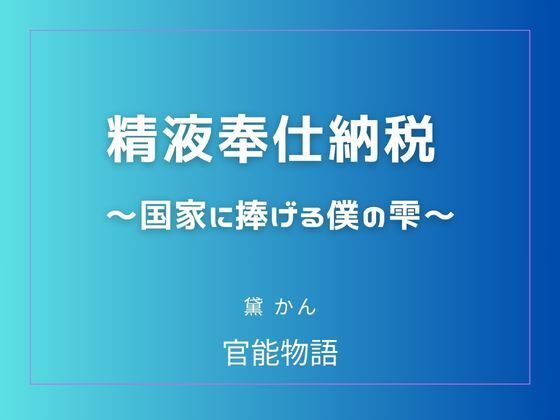 精液奉仕納税 〜国家に捧げる僕の雫〜
