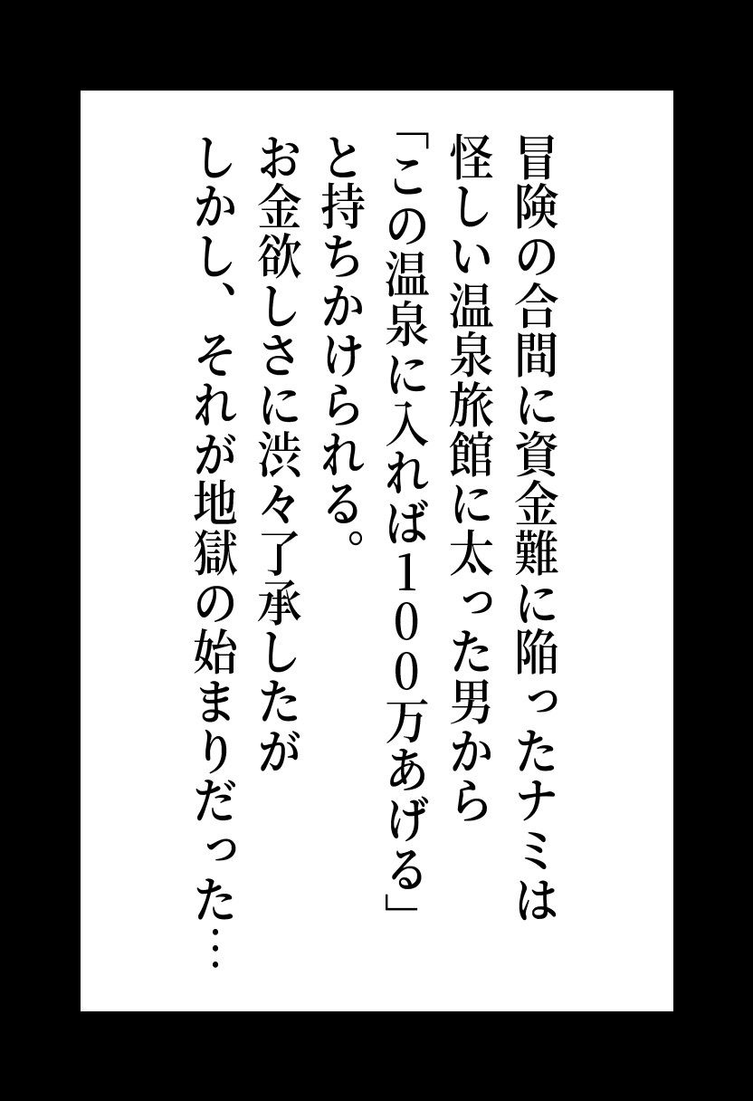 ワ◯ピース ナ◯の恥辱温泉凌● 〜お金のために身体を差し出した結果〜 サンプル2ページ目