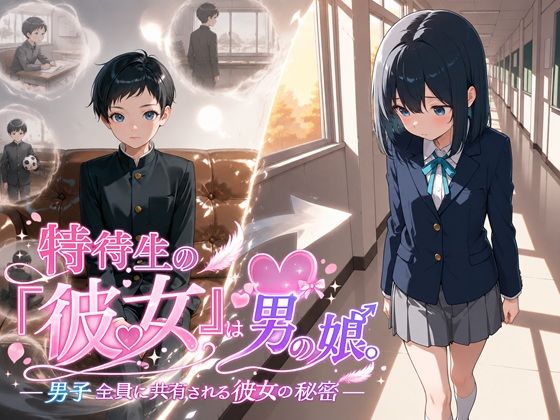 特待生の『彼女』は男の娘。―男子全員に共有される彼女の秘密―