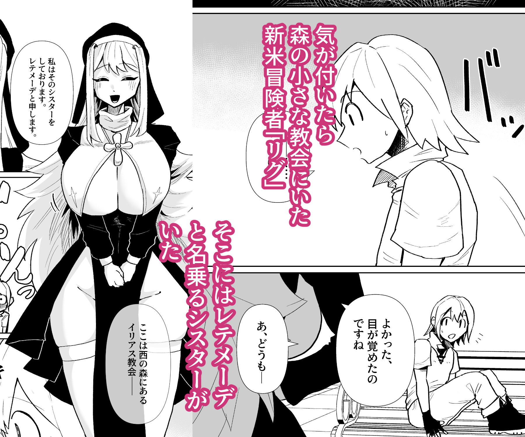 シスターと新米冒険者がえっちする話 サンプル1ページ目