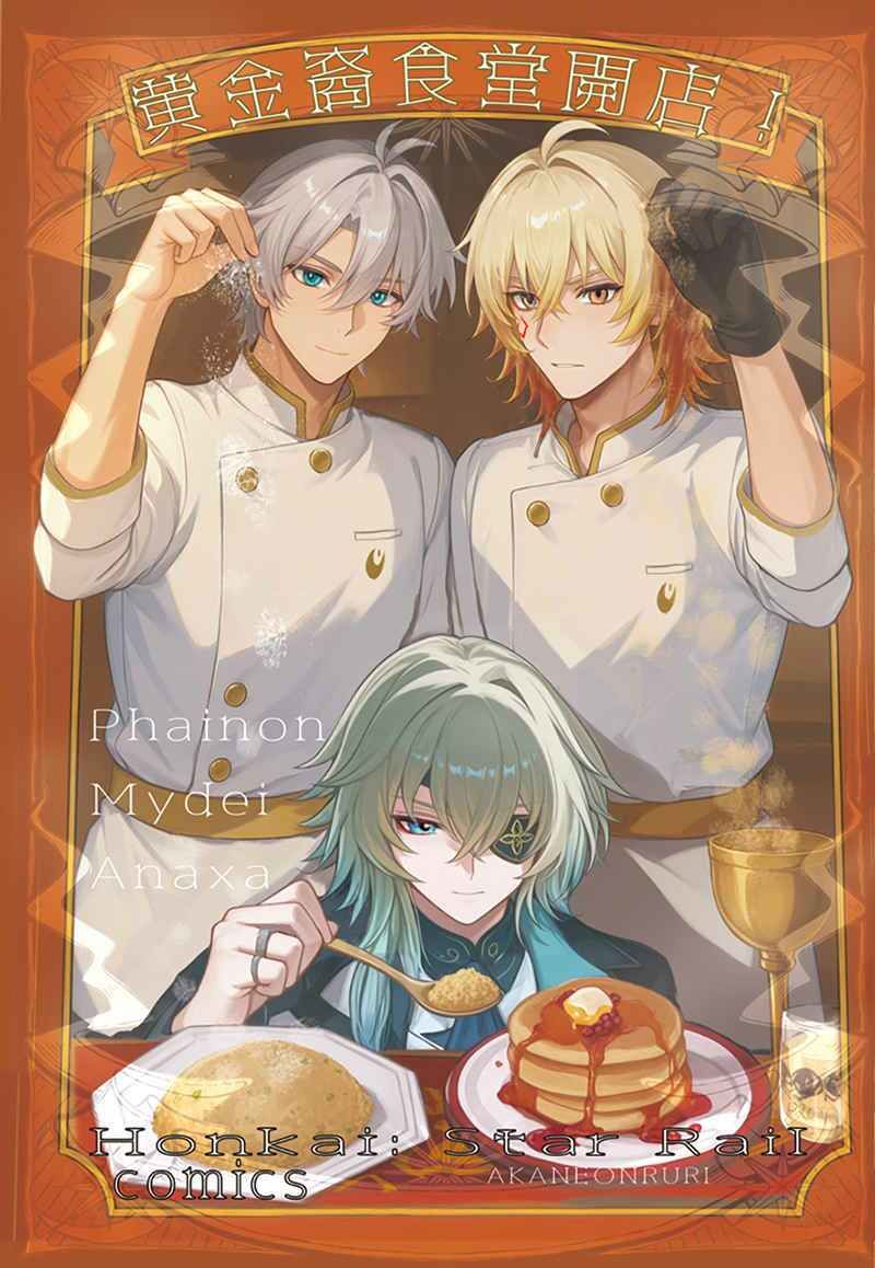 【崩壊スターレイル】黄金裔食堂開店！完食版 ★モーディス、ファイノン、アナイクス  スタレ サンプル2ページ目