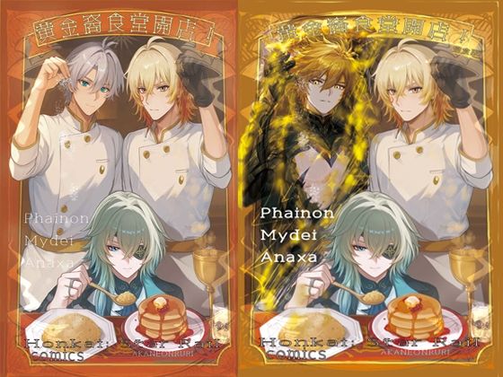 【崩壊スターレイル】黄金裔食堂開店！完食版 ★モーディス、ファイノン、アナイクス  スタレ