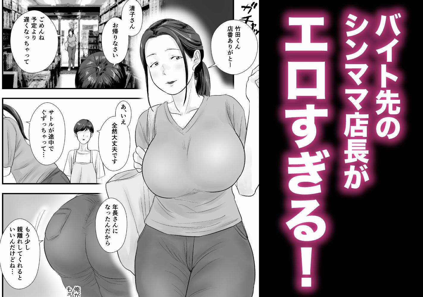 シンママ店長、身体でバイト代を払って下さい。 サンプル1ページ目