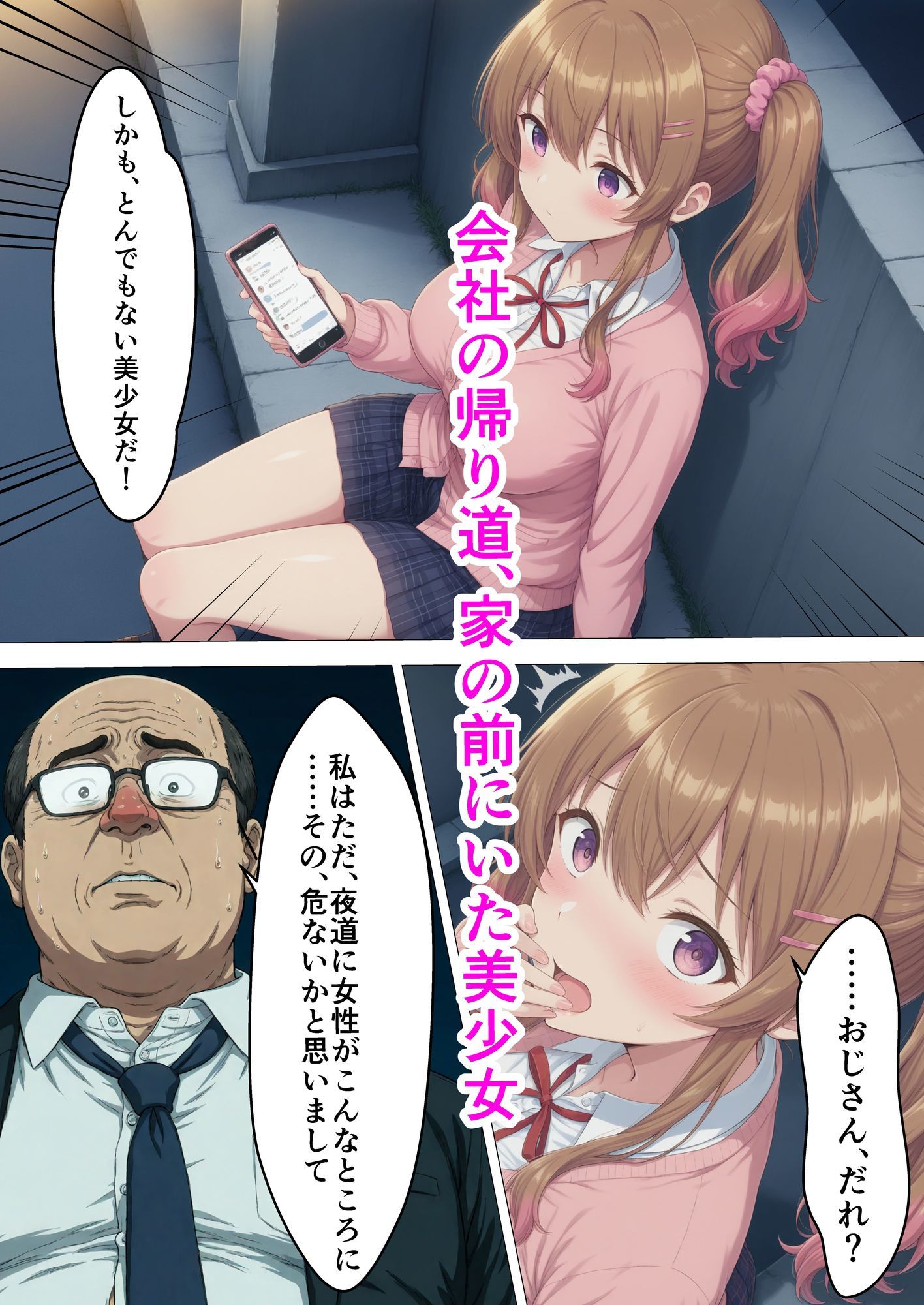 冴えない中年おじさんが、家の前で拾ったドスケベ女子校生と変態交尾する話 サンプル1ページ目