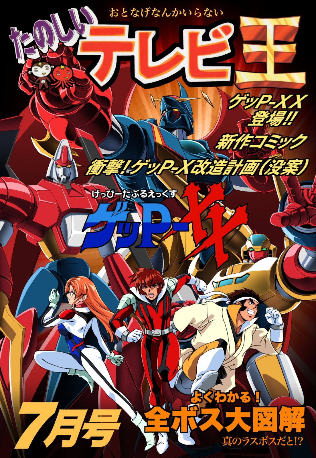 たのしいテレビ王7月号  ゲッP-XX特集 サンプル1ページ目