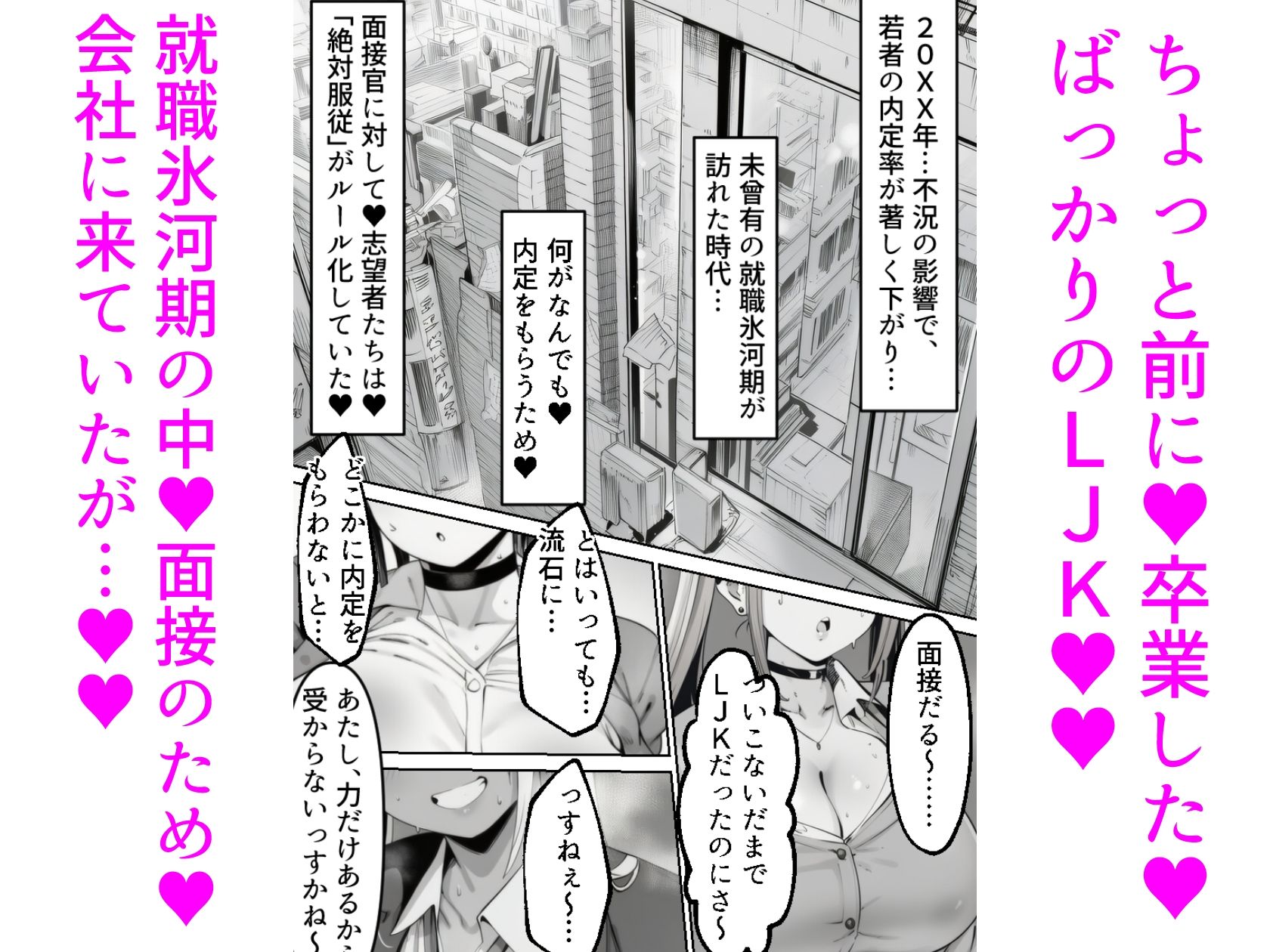 LJK面接  ―――学校を卒業したばっかのLJKが男尊女卑世界の面接で処女を失っちゃうお話 サンプル1ページ目