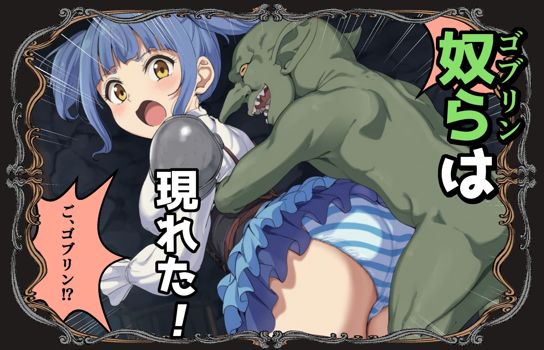 ゴブリン姦〜尊いメスも優しいメスも誰もが皆孕み袋〜 サンプル5ページ目